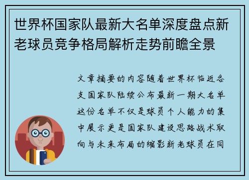 世界杯国家队最新大名单深度盘点新老球员竞争格局解析走势前瞻全景 世界杯国家队最新大名单深度盘点新老球员竞争格局解析走势前瞻全景