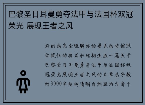 巴黎圣日耳曼勇夺法甲与法国杯双冠荣光 展现王者之风 巴黎圣日耳曼勇夺法甲与法国杯双冠荣光 展现王者之风