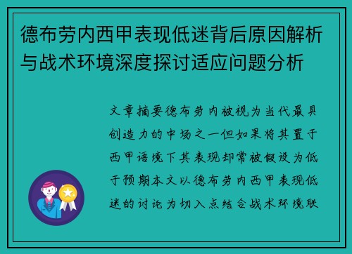 德布劳内西甲表现低迷背后原因解析与战术环境深度探讨适应问题分析