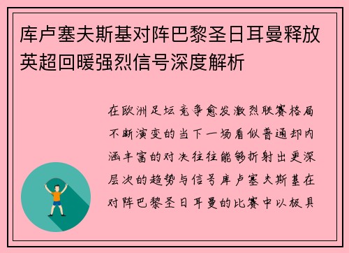 库卢塞夫斯基对阵巴黎圣日耳曼释放英超回暖强烈信号深度解析