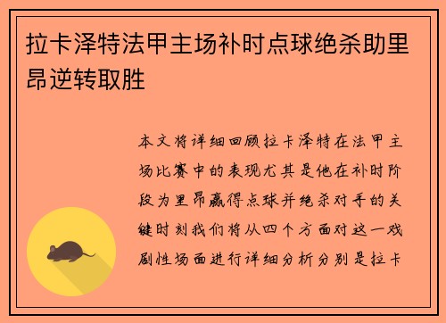 拉卡泽特法甲主场补时点球绝杀助里昂逆转取胜 拉卡泽特法甲主场补时点球绝杀助里昂逆转取胜