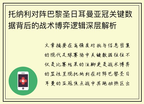 托纳利对阵巴黎圣日耳曼亚冠关键数据背后的战术博弈逻辑深层解析