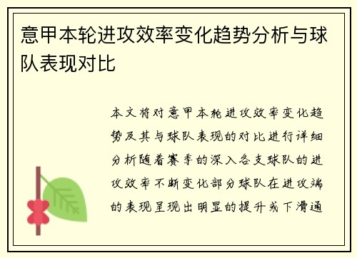 意甲本轮进攻效率变化趋势分析与球队表现对比