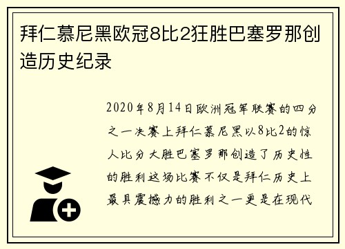 拜仁慕尼黑欧冠8比2狂胜巴塞罗那创造历史纪录 拜仁慕尼黑欧冠8比2狂胜巴塞罗那创造历史纪录