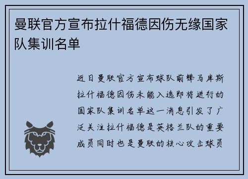 曼联官方宣布拉什福德因伤无缘国家队集训名单 曼联官方宣布拉什福德因伤无缘国家队集训名单