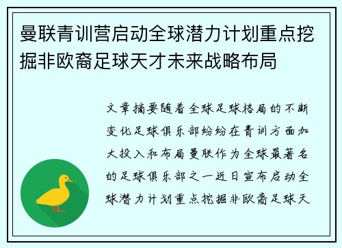 曼联青训营启动全球潜力计划重点挖掘非欧裔足球天才未来战略布局 曼联青训营启动全球潜力计划重点挖掘非欧裔足球天才未来战略布局