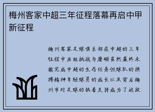 梅州客家中超三年征程落幕再启中甲新征程 梅州客家中超三年征程落幕再启中甲新征程
