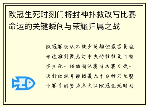 欧冠生死时刻门将封神扑救改写比赛命运的关键瞬间与荣耀归属之战