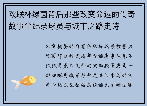 欧联杯绿茵背后那些改变命运的传奇故事全纪录球员与城市之路史诗 欧联杯绿茵背后那些改变命运的传奇故事全纪录球员与城市之路史诗