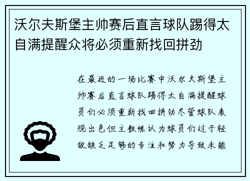 沃尔夫斯堡主帅赛后直言球队踢得太自满提醒众将必须重新找回拼劲 沃尔夫斯堡主帅赛后直言球队踢得太自满提醒众将必须重新找回拼劲