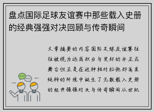 盘点国际足球友谊赛中那些载入史册的经典强强对决回顾与传奇瞬间