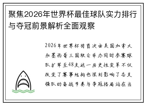 聚焦2026年世界杯最佳球队实力排行与夺冠前景解析全面观察 聚焦2026年世界杯最佳球队实力排行与夺冠前景解析全面观察