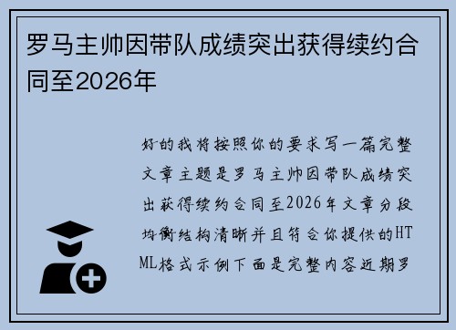 罗马主帅因带队成绩突出获得续约合同至2026年