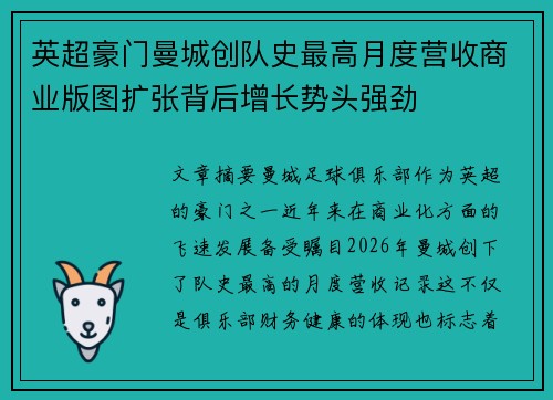 英超豪门曼城创队史最高月度营收商业版图扩张背后增长势头强劲 英超豪门曼城创队史最高月度营收商业版图扩张背后增长势头强劲