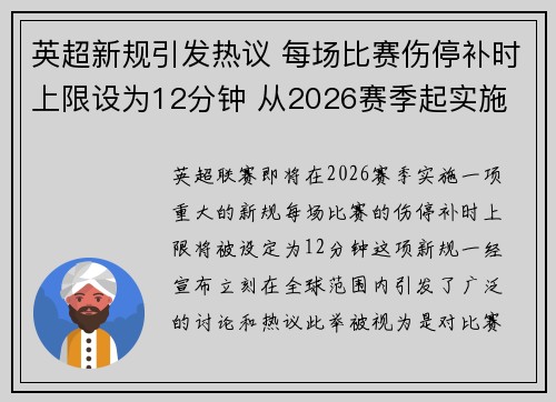 英超新规引发热议 每场比赛伤停补时上限设为12分钟 从2026赛季起实施 英超新规引发热议 每场比赛伤停补时上限设为12分钟 从2026赛季起实施
