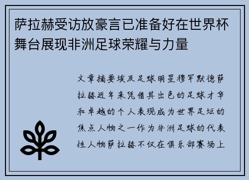 萨拉赫受访放豪言已准备好在世界杯舞台展现非洲足球荣耀与力量 萨拉赫受访放豪言已准备好在世界杯舞台展现非洲足球荣耀与力量