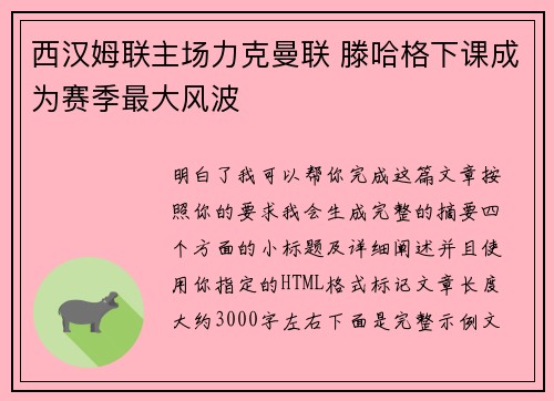 西汉姆联主场力克曼联 滕哈格下课成为赛季最大风波