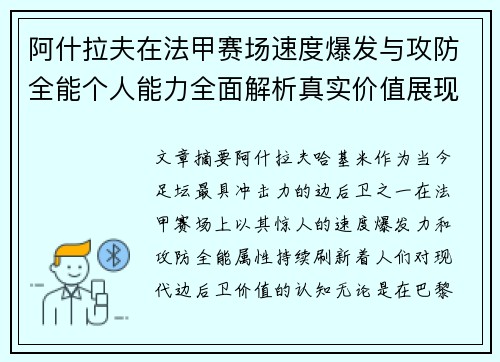 阿什拉夫在法甲赛场速度爆发与攻防全能个人能力全面解析真实价值展现 阿什拉夫在法甲赛场速度爆发与攻防全能个人能力全面解析真实价值展现