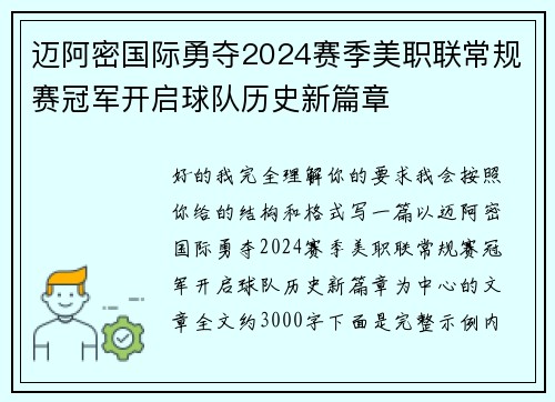 迈阿密国际勇夺2024赛季美职联常规赛冠军开启球队历史新篇章 迈阿密国际勇夺2024赛季美职联常规赛冠军开启球队历史新篇章