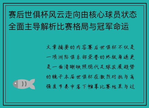 赛后世俱杯风云走向由核心球员状态全面主导解析比赛格局与冠军命运 赛后世俱杯风云走向由核心球员状态全面主导解析比赛格局与冠军命运