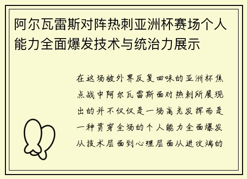 阿尔瓦雷斯对阵热刺亚洲杯赛场个人能力全面爆发技术与统治力展示 阿尔瓦雷斯对阵热刺亚洲杯赛场个人能力全面爆发技术与统治力展示