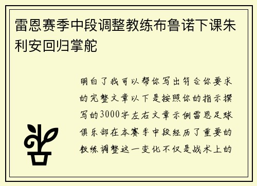 雷恩赛季中段调整教练布鲁诺下课朱利安回归掌舵