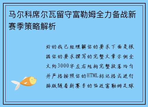 马尔科席尔瓦留守富勒姆全力备战新赛季策略解析
