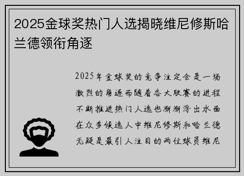 2025金球奖热门人选揭晓维尼修斯哈兰德领衔角逐 2025金球奖热门人选揭晓维尼修斯哈兰德领衔角逐