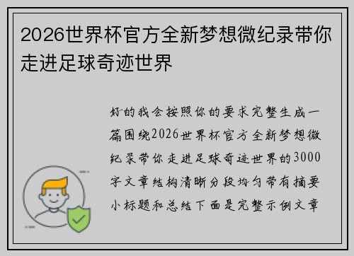 2026世界杯官方全新梦想微纪录带你走进足球奇迹世界 2026世界杯官方全新梦想微纪录带你走进足球奇迹世界