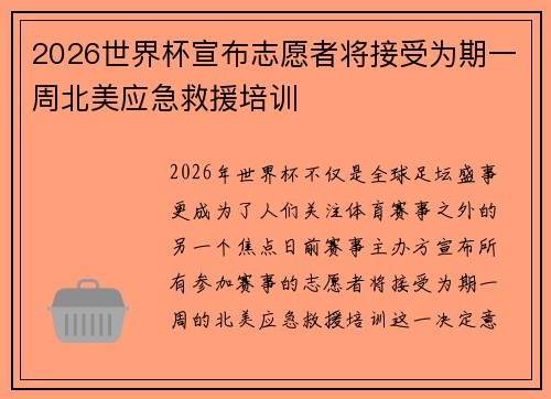 2026世界杯宣布志愿者将接受为期一周北美应急救援培训