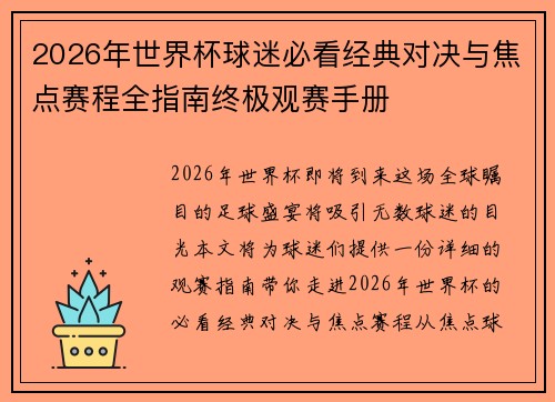 2026年世界杯球迷必看经典对决与焦点赛程全指南终极观赛手册