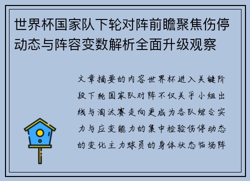 世界杯国家队下轮对阵前瞻聚焦伤停动态与阵容变数解析全面升级观察