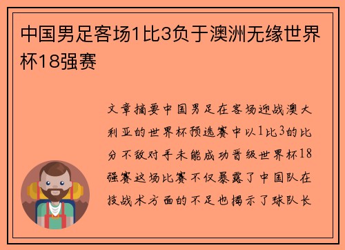 中国男足客场1比3负于澳洲无缘世界杯18强赛