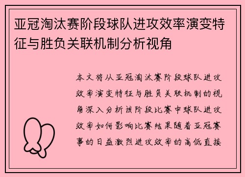 亚冠淘汰赛阶段球队进攻效率演变特征与胜负关联机制分析视角