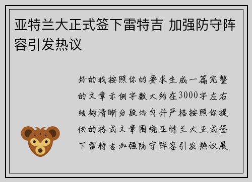 亚特兰大正式签下雷特吉 加强防守阵容引发热议