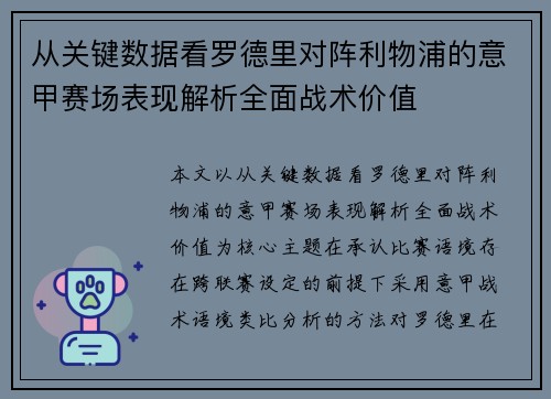 从关键数据看罗德里对阵利物浦的意甲赛场表现解析全面战术价值