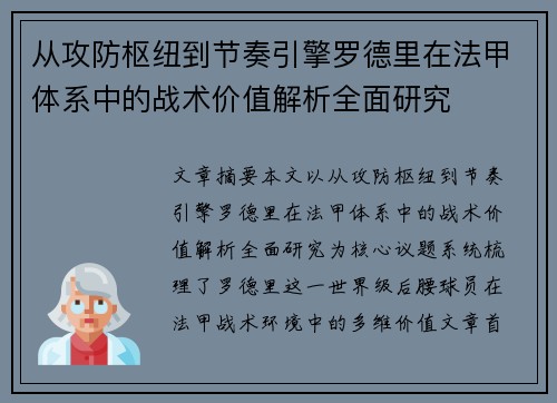 从攻防枢纽到节奏引擎罗德里在法甲体系中的战术价值解析全面研究 从攻防枢纽到节奏引擎罗德里在法甲体系中的战术价值解析全面研究