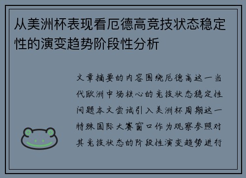 从美洲杯表现看厄德高竞技状态稳定性的演变趋势阶段性分析