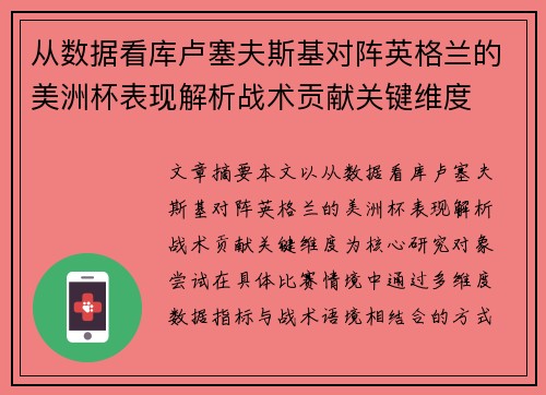 从数据看库卢塞夫斯基对阵英格兰的美洲杯表现解析战术贡献关键维度