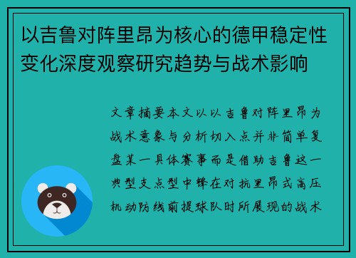 以吉鲁对阵里昂为核心的德甲稳定性变化深度观察研究趋势与战术影响 以吉鲁对阵里昂为核心的德甲稳定性变化深度观察研究趋势与战术影响