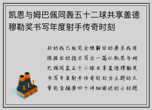 凯恩与姆巴佩同轰五十二球共享盖德穆勒奖书写年度射手传奇时刻
