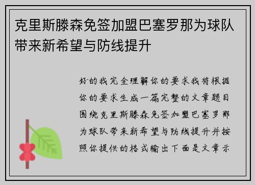 克里斯滕森免签加盟巴塞罗那为球队带来新希望与防线提升