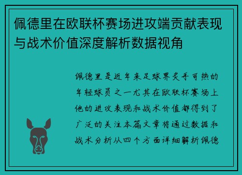 佩德里在欧联杯赛场进攻端贡献表现与战术价值深度解析数据视角 佩德里在欧联杯赛场进攻端贡献表现与战术价值深度解析数据视角
