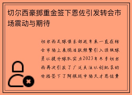 切尔西豪掷重金签下恩佐引发转会市场震动与期待