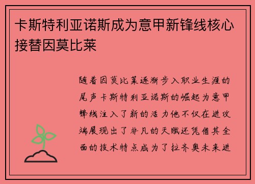 卡斯特利亚诺斯成为意甲新锋线核心接替因莫比莱