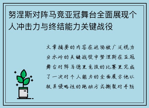 努涅斯对阵马竞亚冠舞台全面展现个人冲击力与终结能力关键战役