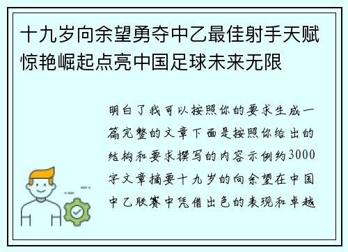 十九岁向余望勇夺中乙最佳射手天赋惊艳崛起点亮中国足球未来无限