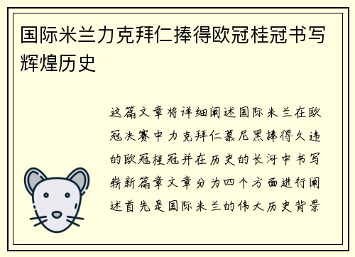 国际米兰力克拜仁捧得欧冠桂冠书写辉煌历史