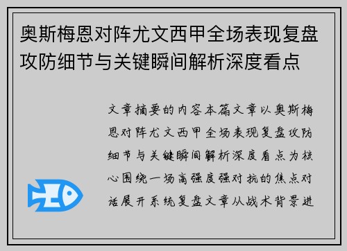 奥斯梅恩对阵尤文西甲全场表现复盘攻防细节与关键瞬间解析深度看点 奥斯梅恩对阵尤文西甲全场表现复盘攻防细节与关键瞬间解析深度看点