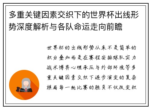 多重关键因素交织下的世界杯出线形势深度解析与各队命运走向前瞻 多重关键因素交织下的世界杯出线形势深度解析与各队命运走向前瞻